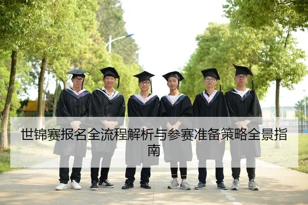 世锦赛报名全流程解析与参赛准备策略全景指南