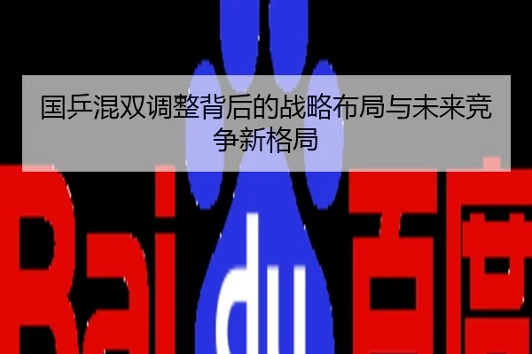 国乒混双调整背后的战略布局与未来竞争新格局