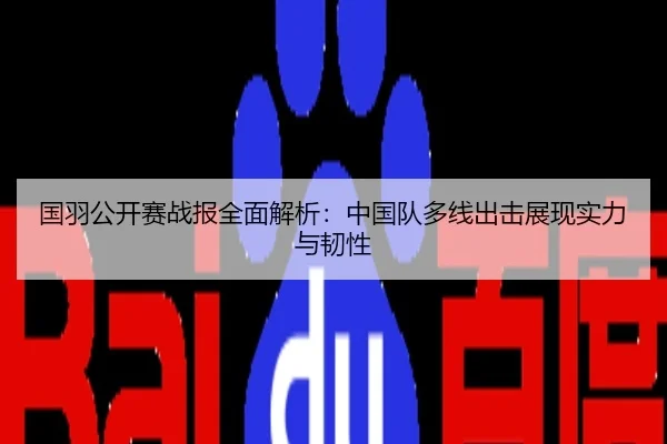 国羽公开赛战报全面解析：中国队多线出击展现实力与韧性