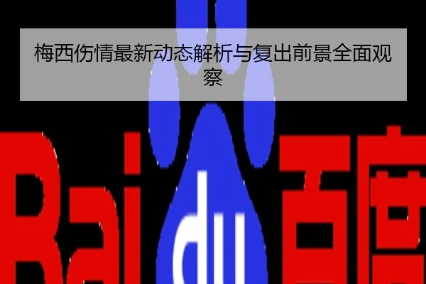 梅西伤情最新动态解析与复出前景全面观察
