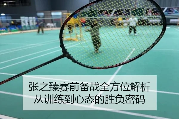 张之臻赛前备战全方位解析 从训练到心态的胜负密码