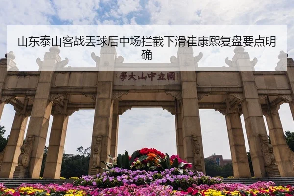 山东泰山客战丢球后中场拦截下滑崔康熙复盘要点明确