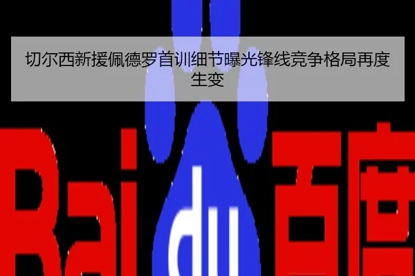 切尔西新援佩德罗首训细节曝光锋线竞争格局再度生变